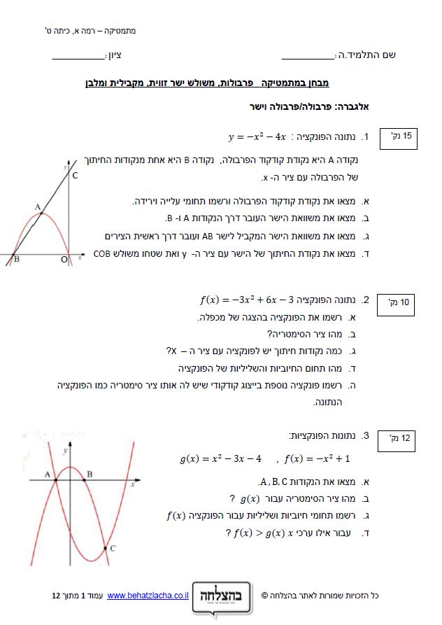 מבחן במתמטיקה לכיתה ט - פרבולות, משולש ישר זווית, מקבילית ומלבן
